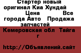 Стартер новый оригинал Киа/Хундай Kia/Hyundai › Цена ­ 6 000 - Все города Авто » Продажа запчастей   . Кемеровская обл.,Тайга г.